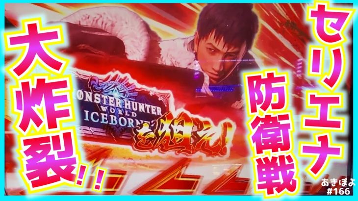 【モンハン・アイスボーン】設定1なら確率1/12210！これがセリエナ討伐戦ッ！（あきぽよのパチスロ実践166）