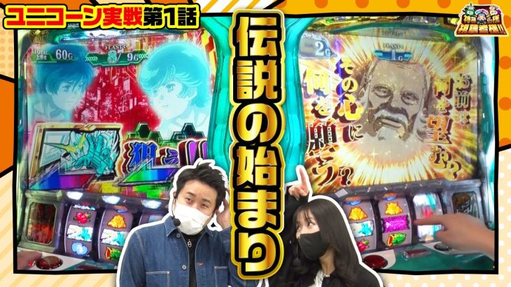 【まりも・橘リノの神様仏様視聴者様!!　第113話(1/4)】ユニコーン伝説の幕開け!!【パチスロ機動戦士ガンダムユニコーン】[ジャンバリ.TV][パチンコ][パチスロ][スロット]