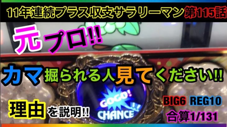 🏁115『元プロがジャグラーの立ち回りを披露！カチカチなしでの上手に勝ち切る方法！』解説付き#115