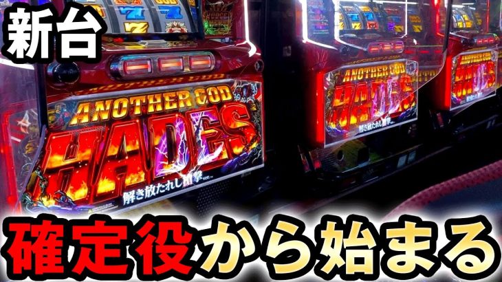 【新台】ハーデス槍撃で朝一に1/16384確定役を引いて閉店まで 桜#507