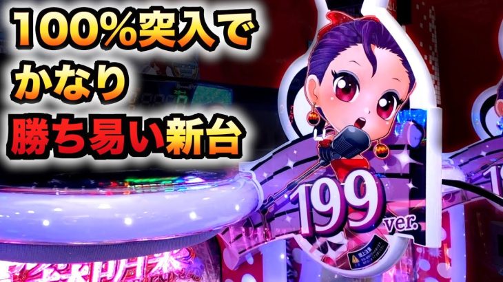 【新台】1/199の中森明菜は100%突入でかなり勝ち易い?パチンコ先行導入実践歌姫伝説～THE BEST LEGEND～199ver#837