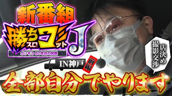 新番組【勝ちスロコミットＪ：第1回(前編)】飛び込み実戦のリアルな立ち回りで高設定稼働&勝利を目指します【ファンキージャグラー2】
