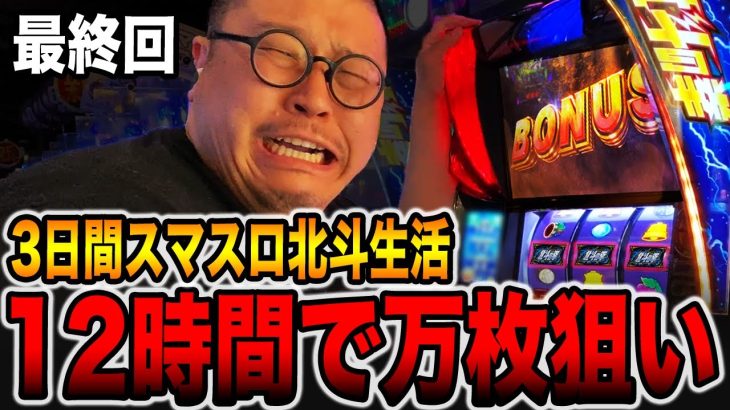 新台【スマスロ北斗】12時間で万枚狙い（北斗生活最終回）
