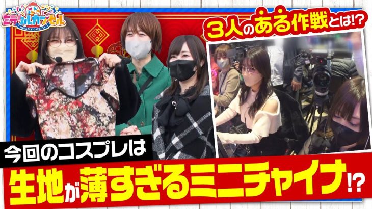 【ミラカプ　第12話】またしてもマリアがコスプレ実戦！？３人の力でコスプレ回避できるのか！【新鬼武者2】《五十嵐マリア 白鳥みゆ どれみ》[ジャンバリ.TV][パチスロ][パチンコ][スロット]