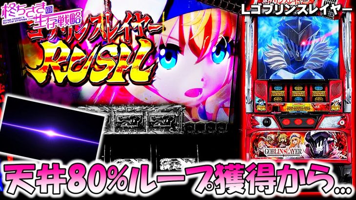 新台【ゴブリンスレイヤー】天井から1/2の80%ループを取った結果…。【ゴブスレ スロット】【ゴブスレ スマスロ】[パチスロ][スロット]【スマスロ】