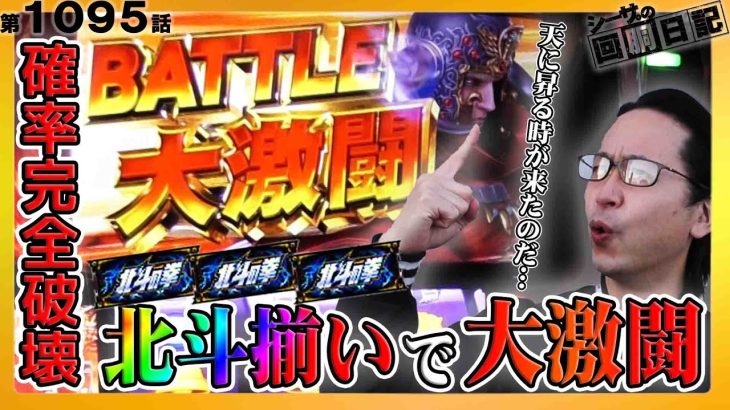 【スマスロ北斗】北斗揃いから確率破壊の大激闘！シーサ。の回胴日記ｘオフミーコラボ編12[by ARROWS-SCREEN]【スマスロ北斗の拳】