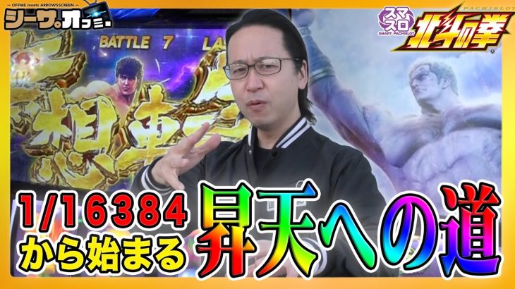 【新台スマスロ北斗】昇天への道はプレミアフラグから！シーサ。の回胴日記ｘオフミーコラボ編12[by ARROWS-SCREEN]【スマスロ北斗の拳】
