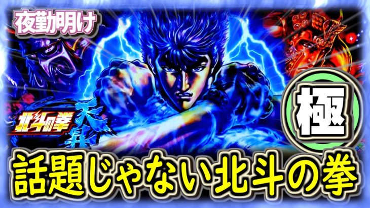 誰も話題にしてない方の北斗の拳　究極粘着13機種目【夜勤明け パチスロ 実践 #1002】