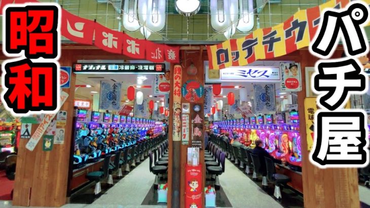 【13時間】昭和レトロなパチ屋がグランドオープンと聞いて終日遊技「パチンコ•スロット実践」
