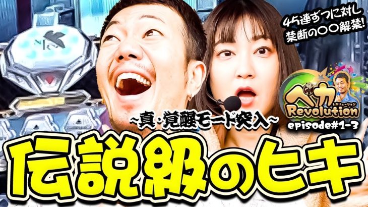 シコシコ効果でプレミア降臨‼️【ペカレボリューション第1話(3/4)】パチンコ・スロット (Pエヴァンゲリヲン)
