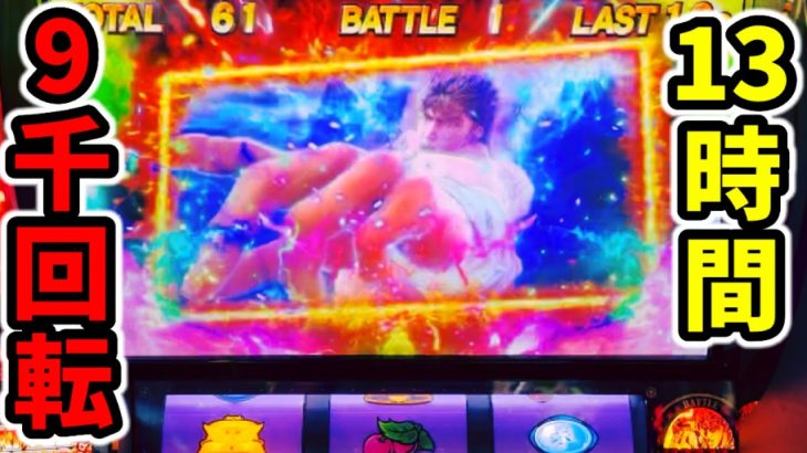 【スマスロ北斗の拳】ラオウ昇天させた台を翌日13時間9000G打って分かったこと「新台パチンコ•スロット実践」