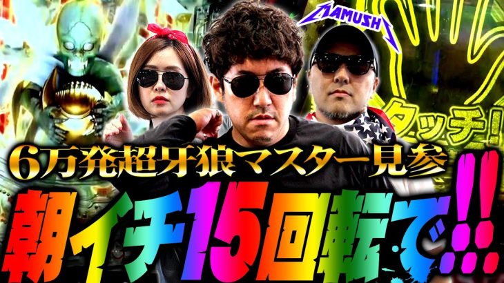 朝イチ15回転で!? 6万発超牙狼マスター見参!!　パチンコ・パチスロ実戦番組「マムシ～目指すは野音～」#85(22-1) #木村魚拓 #松本バッチ #青山りょう