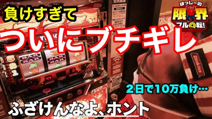 【負けすぎてついにブチギレ】限界フル回転＃153【2日で10万負け…】