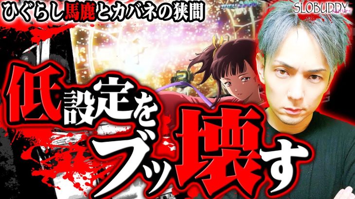 パチスロ甲鉄城のカバネリの低設定据え置き濃厚台で朝からぶっ壊す！ひぐらし馬鹿への道スロバディ154前編【スロット】