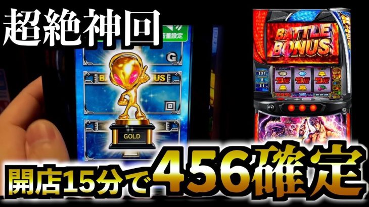 【超絶神回】「新台スマスロ北斗」で朝イチ15分で奇跡の456確定がヤバイ！！【スマスロ北斗の拳】