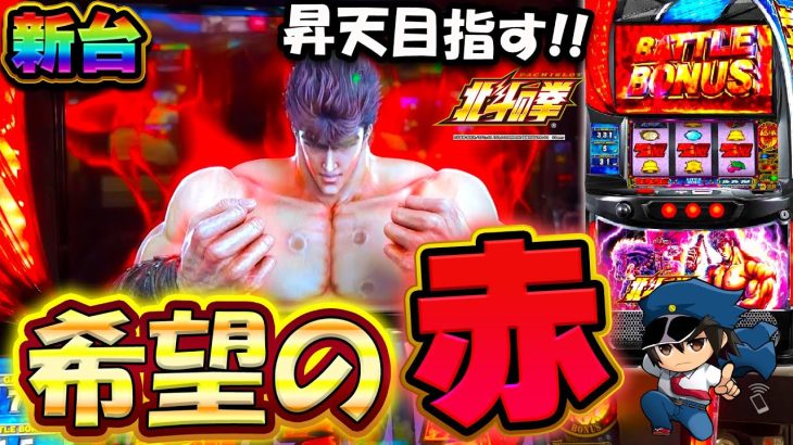 新台【スマスロ北斗の拳】希望の赤オーラから昇天なるか！？【スロット】【コンプリートチャレンジ16日目】【養分稼働 208話】