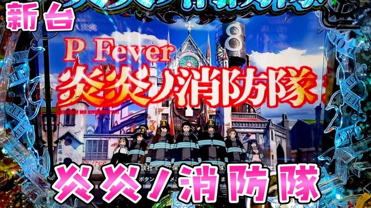 新台【炎炎ノ消防隊】ヒーローは飛び蹴りでさらば諭吉【このごみ1675養分】