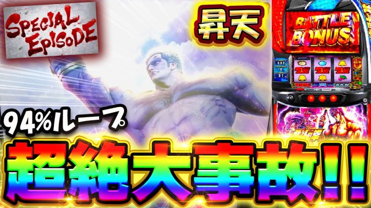 新台【スマスロ北斗の拳】無想転生で大事故発生！一撃〇千枚の神回【スロット】【ぶっ壊れ】【コンプリートチャレンジ17日目】【養分稼働 209話】