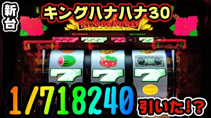 新台【キングハナハナ】で1/71万分を引いた!?＃184