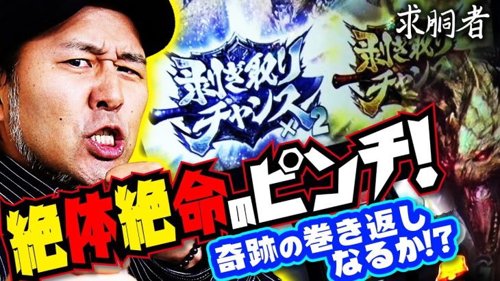 絶体絶命のピンチ!! 大好物のモンハンアイスボーンで奇跡の巻き返しなるか!?「求胴者」18戦目　#松本バッチ #パチスロ #モンハン 【パチスロ モンスターハンターワールド：アイスボーンTM】