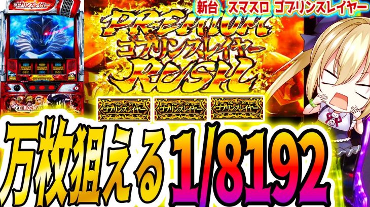 【ゴブリンスレイヤー】万枚狙える1/8192引いた結果 [パチスロ/スロット]新台