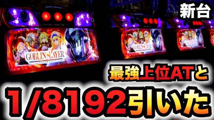 【新台】スマスロゴブリンスレイヤーで1/8192引いたパチスロ実践スロット