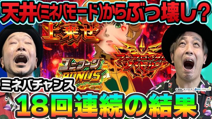 【ユニコォォォォォン!!】上乗せ特化ゾーンを18個上乗せした結果『銭バカ』第53話《嵐・くり》[必勝本WEB-TV[パチスロ]