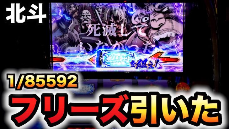 スマスロ北斗で1/85592フリーズ引いた新台