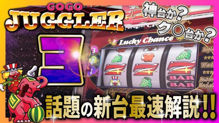 【ゴージャグ３】超神台降臨！！ゴージャグの全てがここに！新台最速スペック解説！（知識編-19）