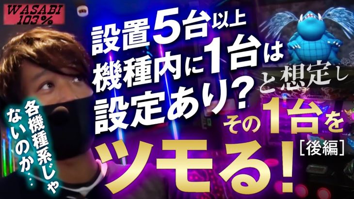 【ワサビ１０３％第19弾_後編】勝利に徹した立ち回り術！ワサビが103%↑目指してガチ実戦！