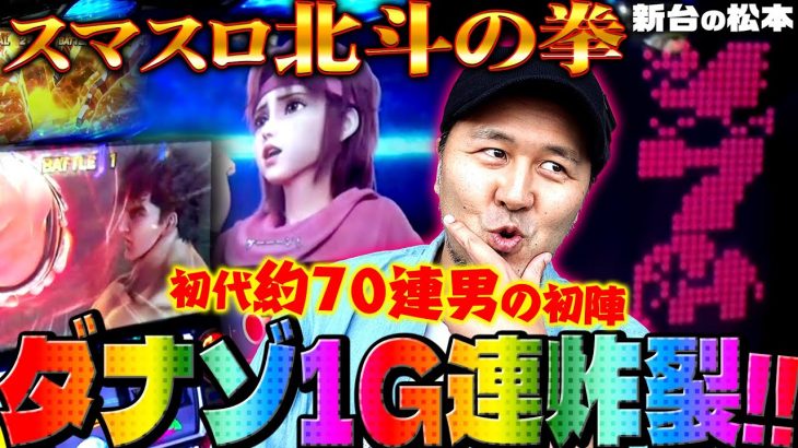 【スマスロ北斗の拳】プレミアムのダナゾで1G連炸裂!! 初代70連男のスマスロ北斗初陣!!「新台の松本」#16 #松本バッチ #パチスロ #スマスロ北斗の拳