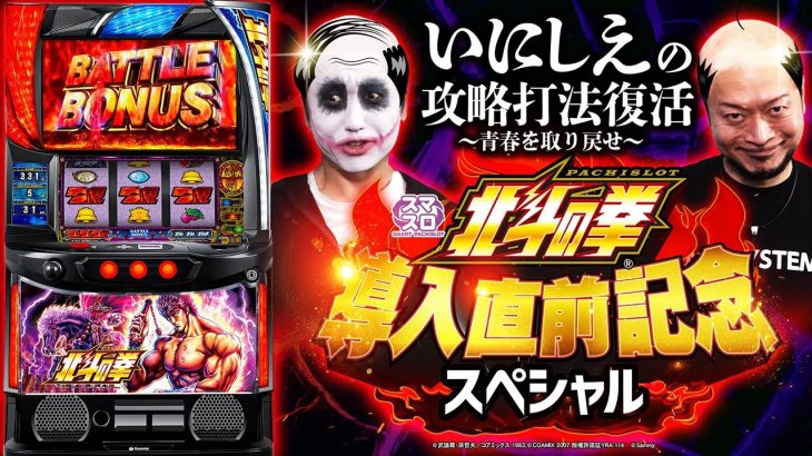 【スマスロ北斗の拳】いにしえの攻略打法復活【1GAMEてつ】【嵐】