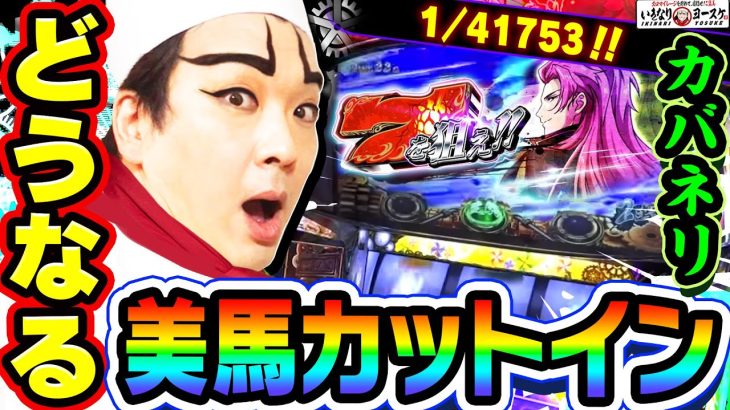 カバネリで激レア美馬カットイン｜1GAMEいきなりヨースケ# 113【パチスロ・スロット】