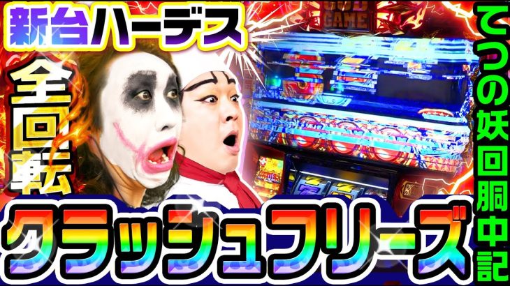 新台ハーデス槍撃で全回転クラッシュフリーズ｜1GAMEてつの妖回胴中記（特別編）【パチスロ・スロット】