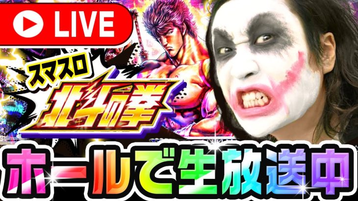 スマスロ北斗の拳ホール実践生放送｜1GAMEてつの妖回胴中記【パチスロ・スロット】