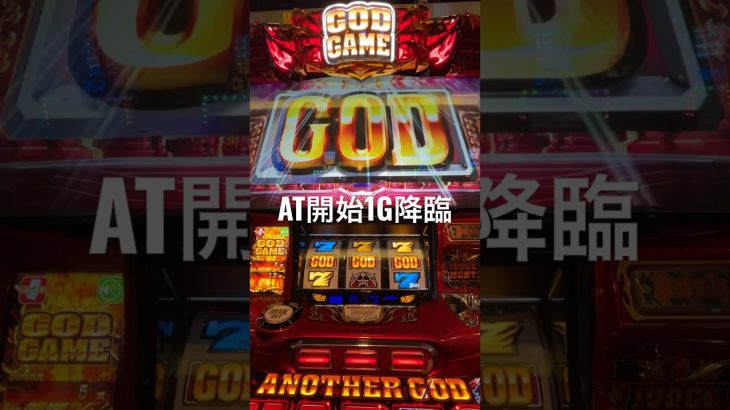 【スロット新台】アナザーゴッドハーデス1ゲーム目でGOD降臨#スロット #スロット新台 #shorts