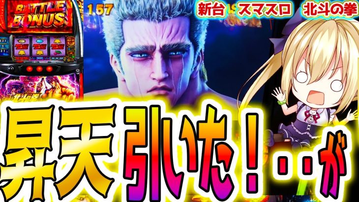 【北斗 スマスロ】昇天引いたが2日目 [北斗の拳]【パチスロ/スロット】新台