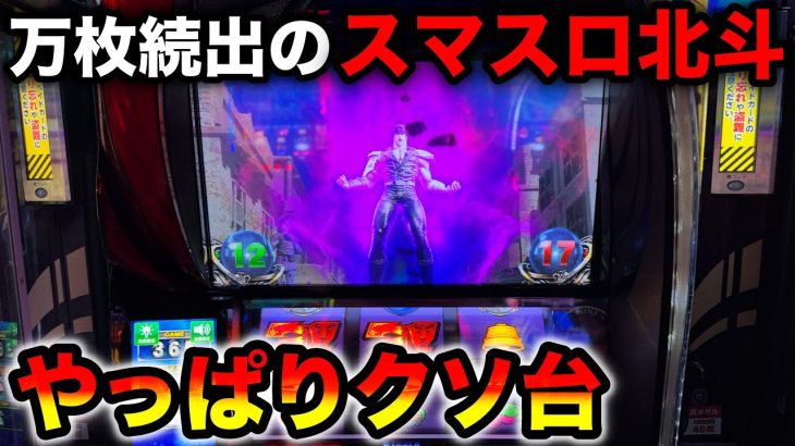 【新台スマスロ北斗の拳】万枚が◯台も出たお祭りホールが凄すぎた【スマスロ北斗のみで設定狙い2日目】