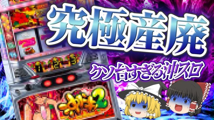【究極産廃】超人気の沖スロシリーズに最大の黒歴史が…クソ台オブクソ台な台について、ゆっくり解説＆ゆっくり実況[パチスロ][スロット][沖ドキ！2]