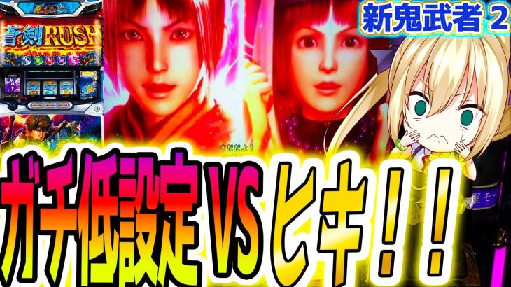 【新鬼武者2】ヒキさえあればと信じた結果【パチスロ/スロット】新台