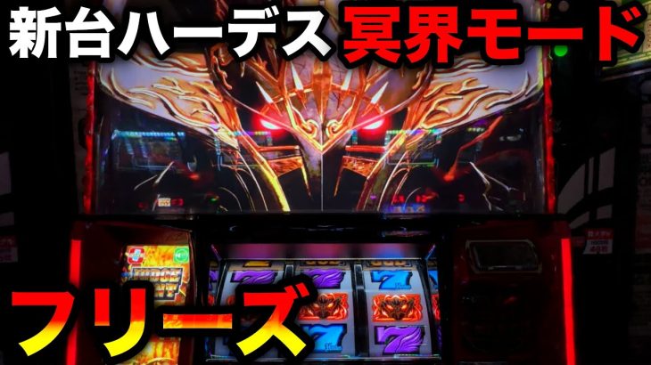 【新台ハーデス槍撃】導入2日目に冥界モードと全回転フリーズ引いて大爆発！？