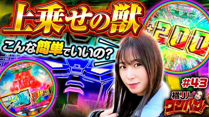 【ガンダムユニコーンは可能性の塊？ワンパン達成の道筋が見えた！】橘リノのワンパン2000 第43回《橘リノ》パチスロ機動戦士ガンダムユニコーン［パチスロ・スロット］