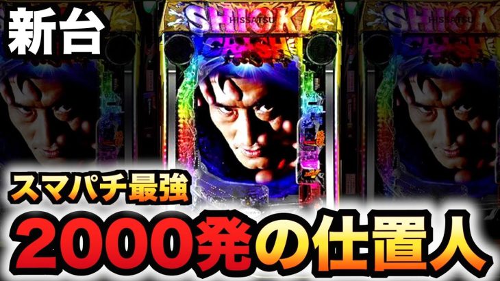 【新台】スマパチ仕置人は2000発で最強の台？パチンコ実践新・必殺仕置人S