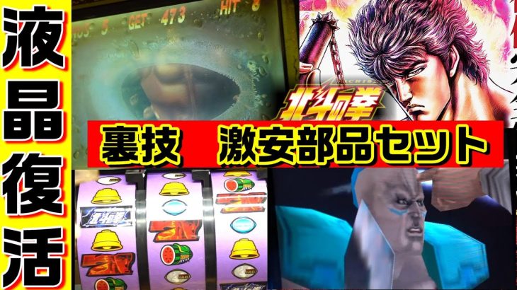 裏技攻略　スロット北斗の拳　2話　液晶交換　#0106