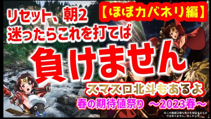【ほぼカバネリ編】リセット・朝二の立ち回り　2023年春バージョン【スロット・期待値・ハイエナ】
