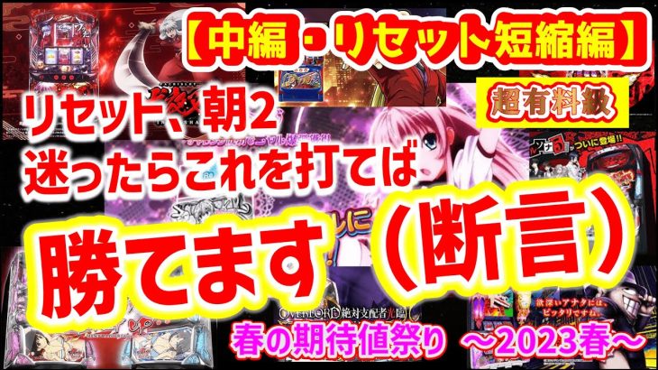 【中編・天井短縮編】リセット・朝二の立ち回り　2023年春バージョン【スロット・期待値・ハイエナ】