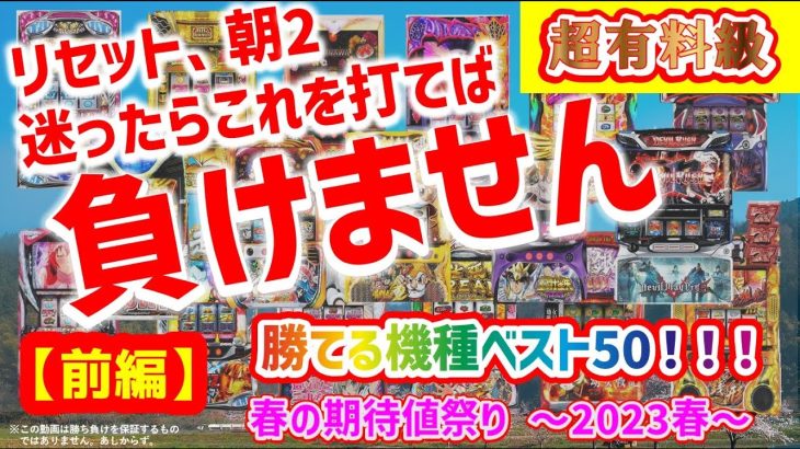 【前編】リセット・朝二の立ち回り　2023年春バージョン【スロット・期待値・ハイエナ】