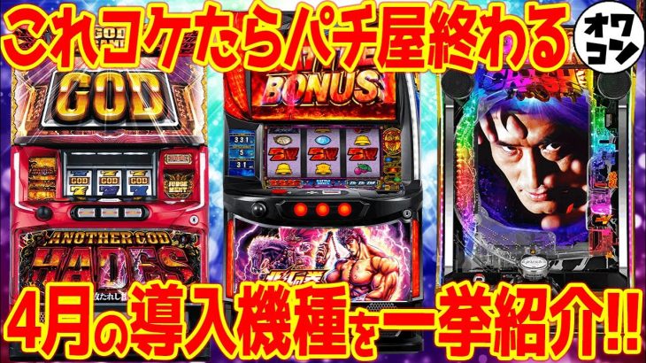 【新台まとめ】2023年最大の目玉機種降臨!?4月の新台をまるっと解説【3分でわかる】