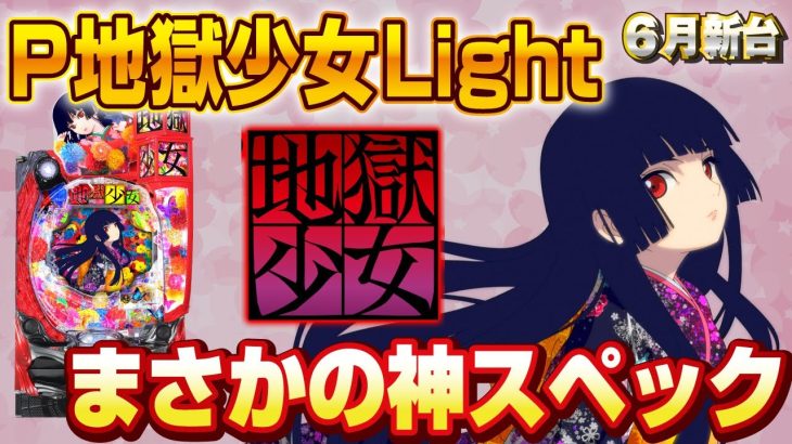 【2023年6月新台】P地獄少女Light【パチンコ・スロット・スマパチ・スマスロ試打動画】