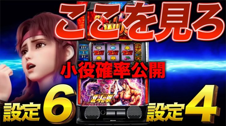 スマスロ北斗で勝ちたい人だけ見てください。確定台データ20万Gサンプル。